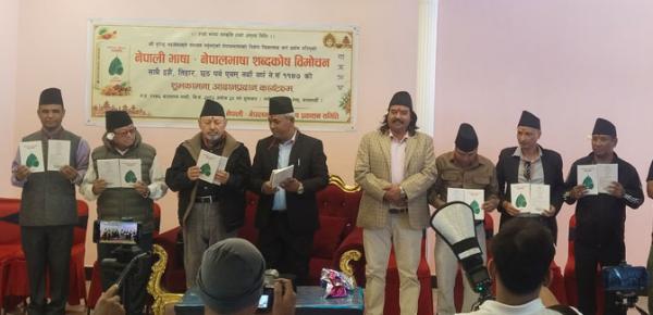 नेपाली भाषा – नेपालभाषा शब्दकोष सार्वजनिक