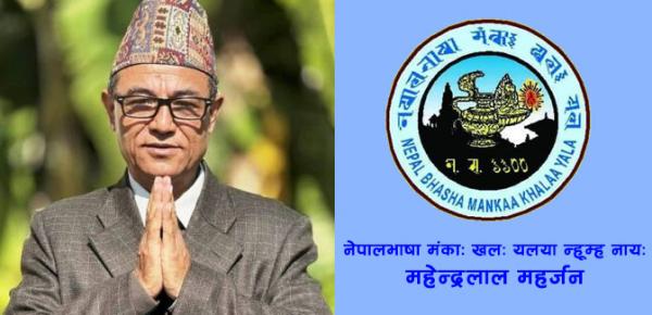 मंकाः खलः यलया न्हूम्ह नायः महेन्द्रलाल